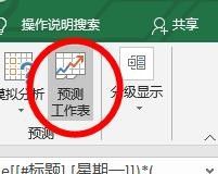 Excel如何使用预测工作表