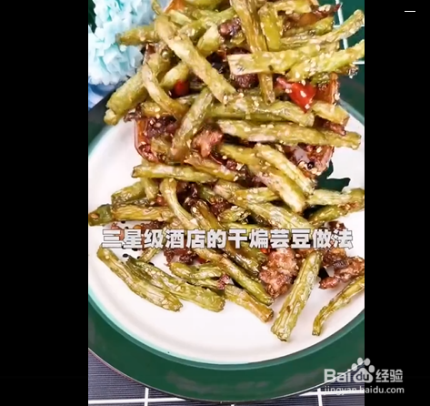 干煸芸豆的制作方法