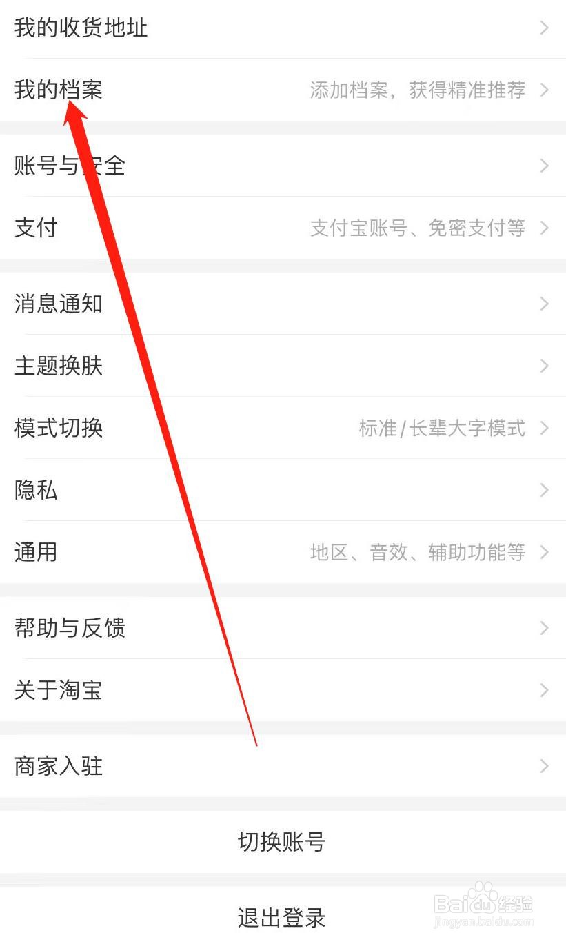 淘宝如何查看我的档案