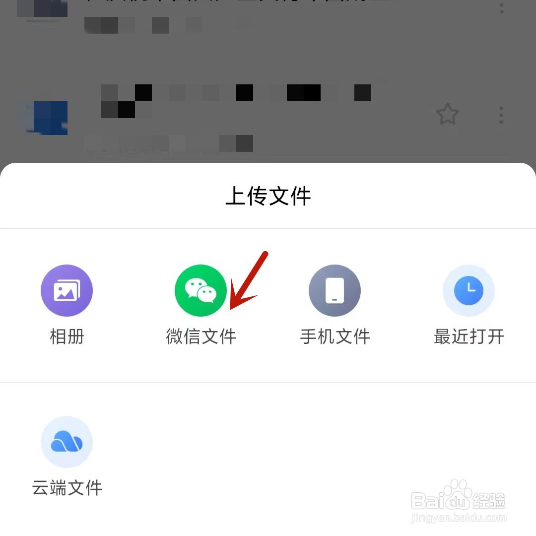 WPS如何上传微信文件