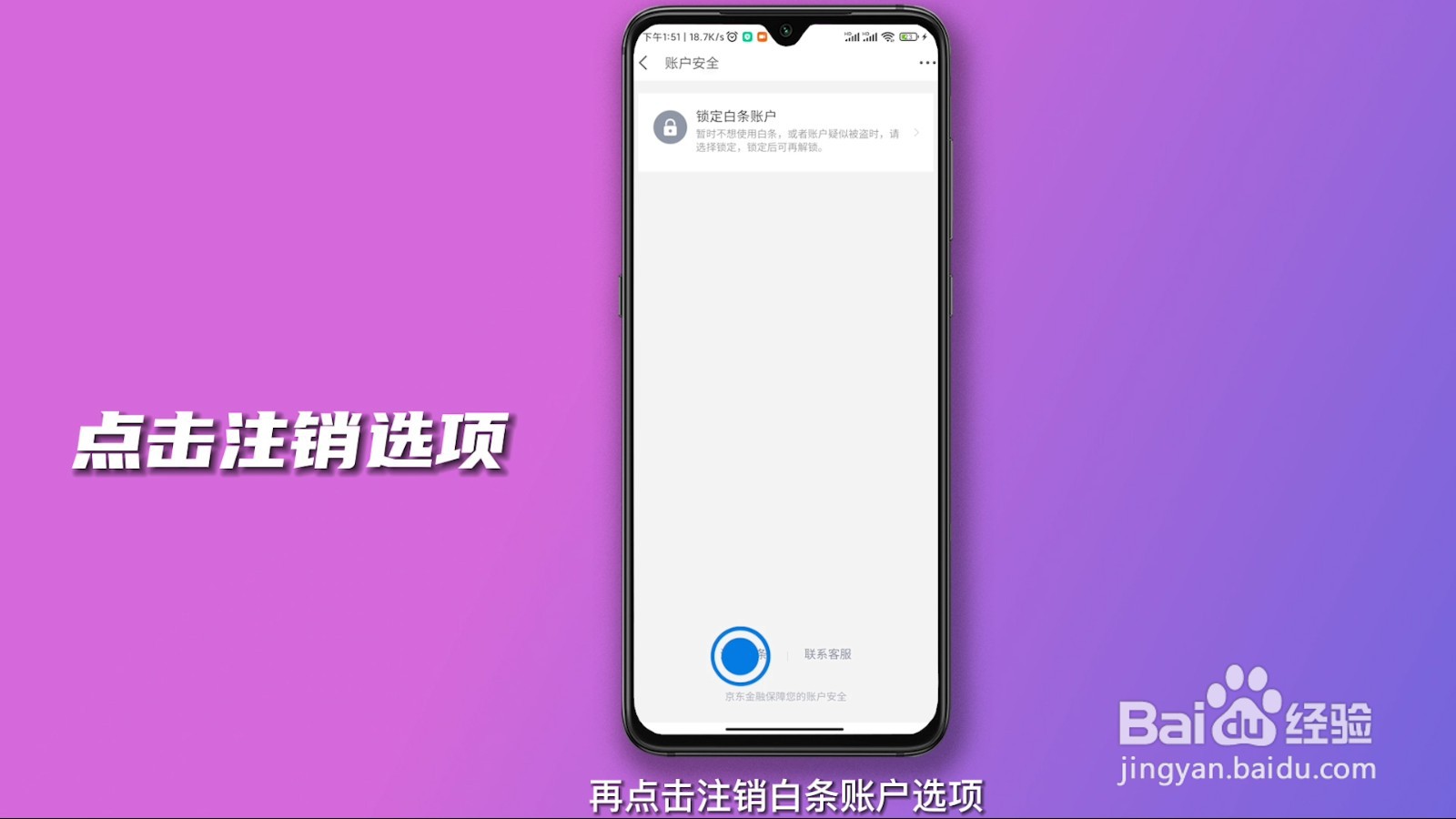 关闭京东白条步骤