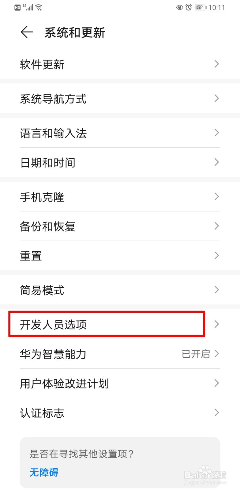 华为手机如何进入开发者选项