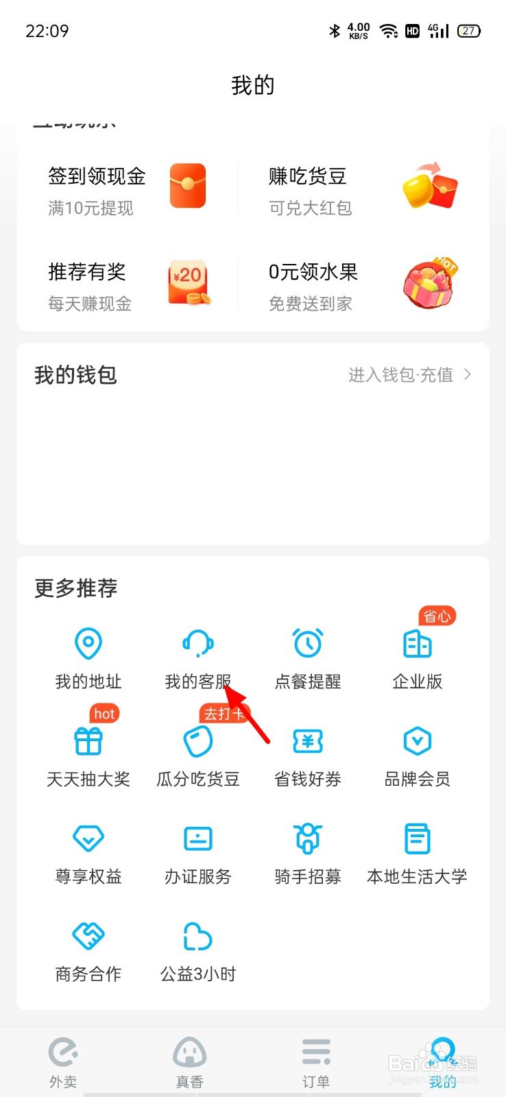 饿了么怎么转人工服务