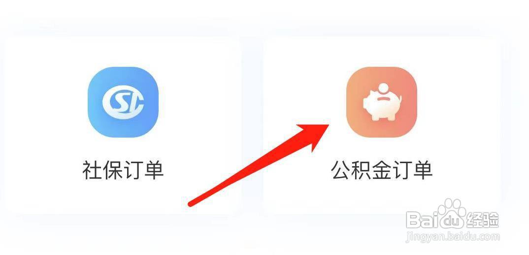 我的社保查看公积金订单
