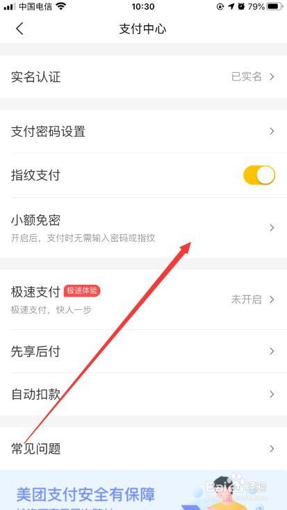 美团怎么开启小额免密支付