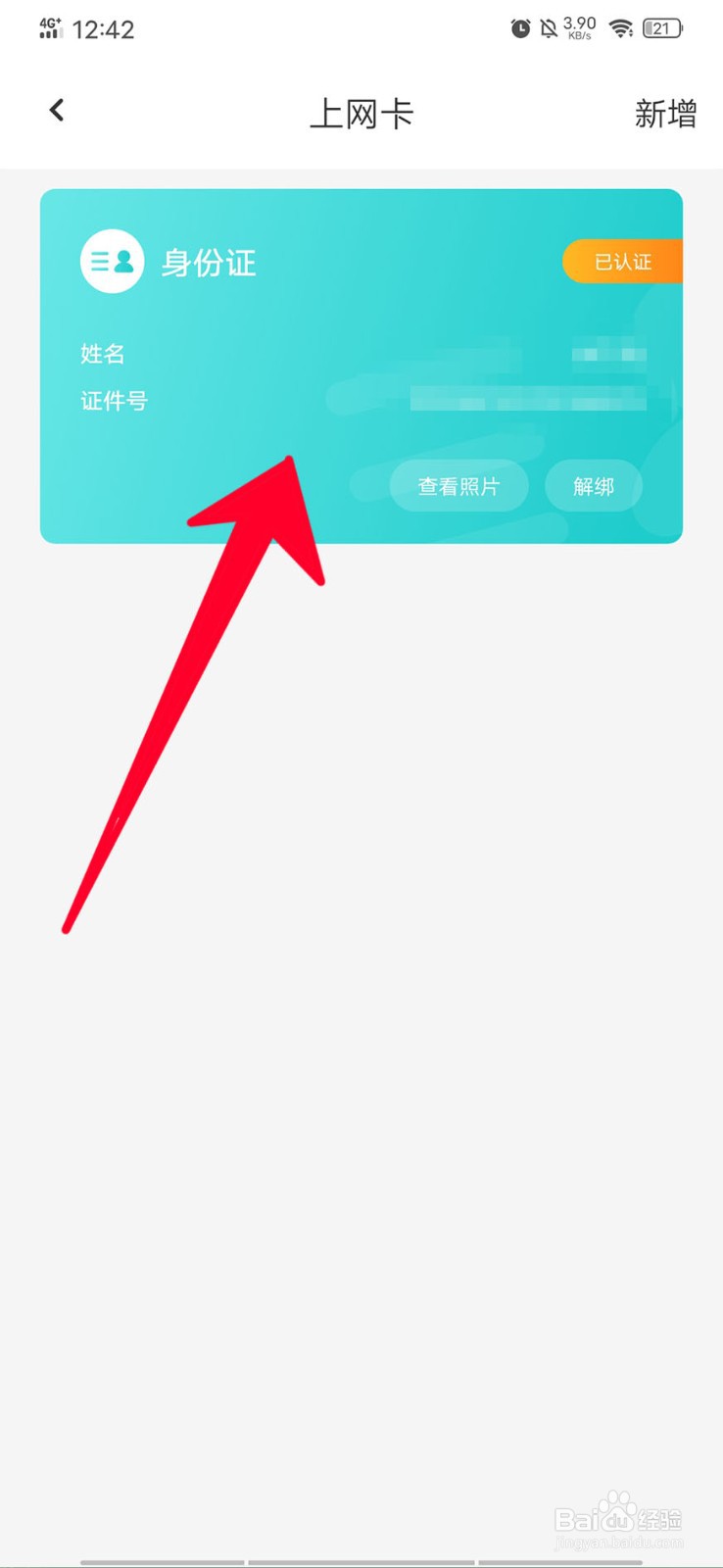 在去上网中如何查看身份认证信息