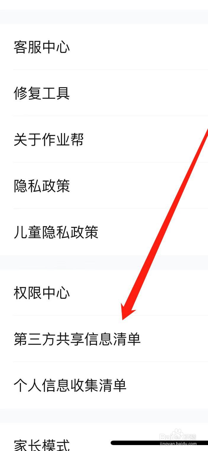 怎样在作业帮查看第三方共享信息清单