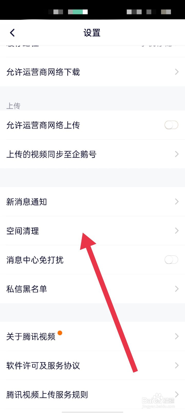 腾讯视频怎么清理空间缓存