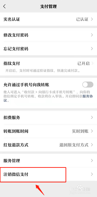 微信如何注销微信支付