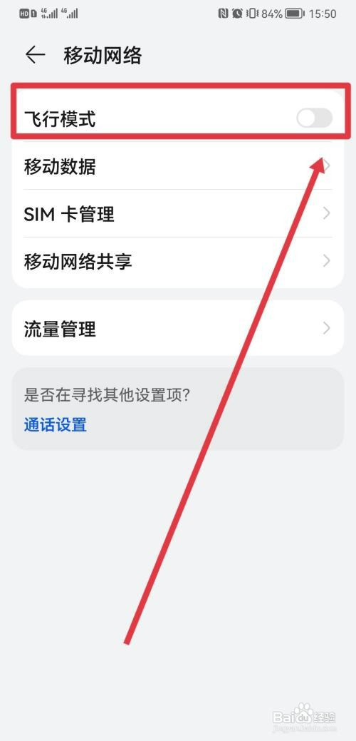 如何开启华为手机飞行模式