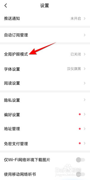 起点读书APP里面怎么开启全局护眼模式