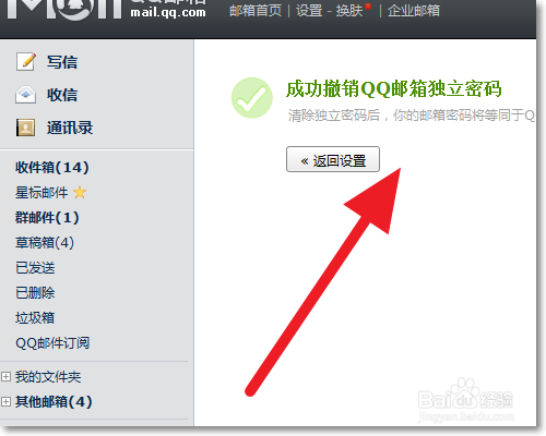 解决取消QQ邮箱独立密码的问题