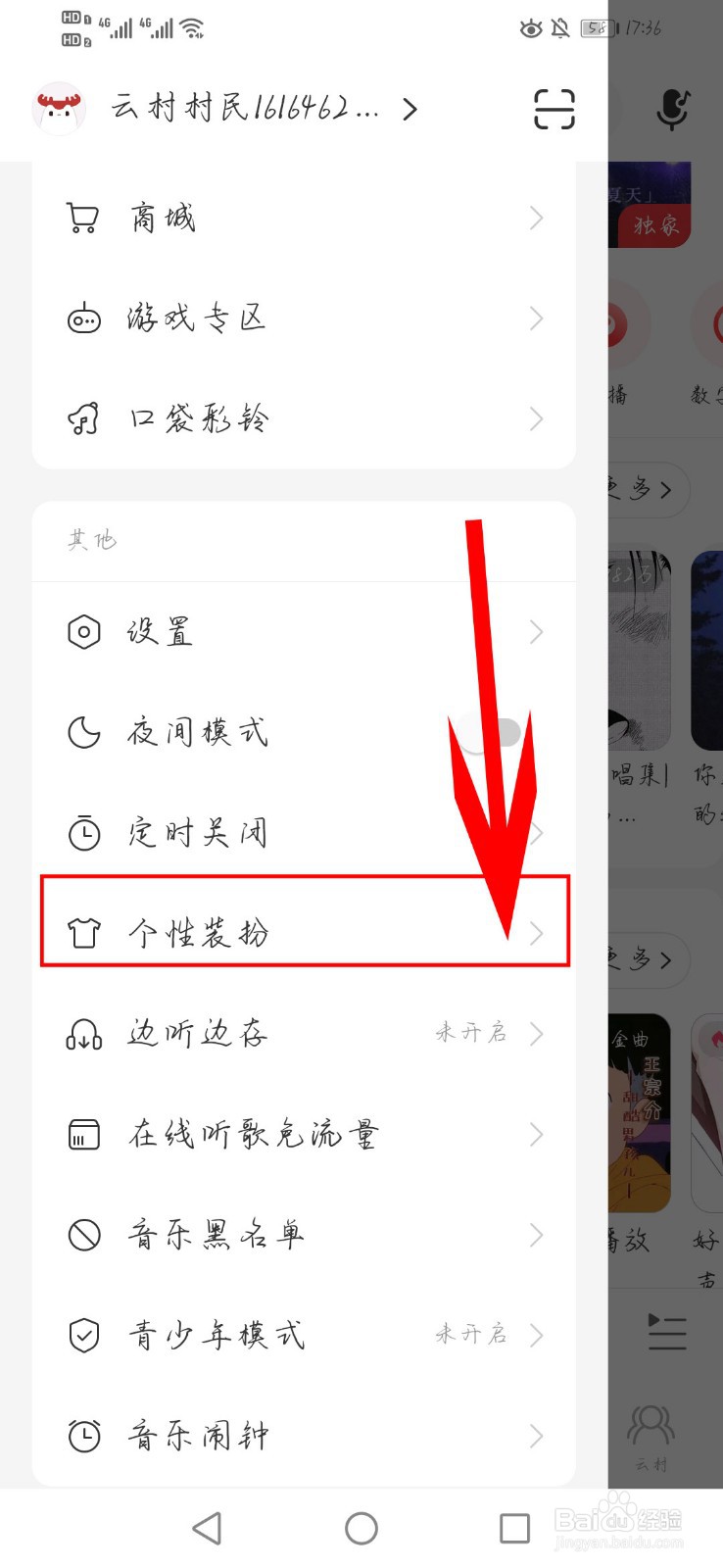 网易云音乐如何更换个性装扮