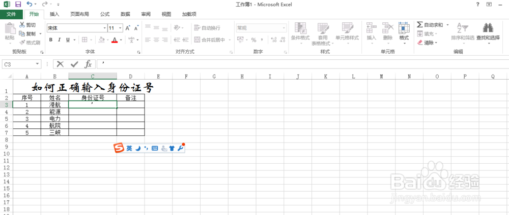 如何在excel中输入身份证号