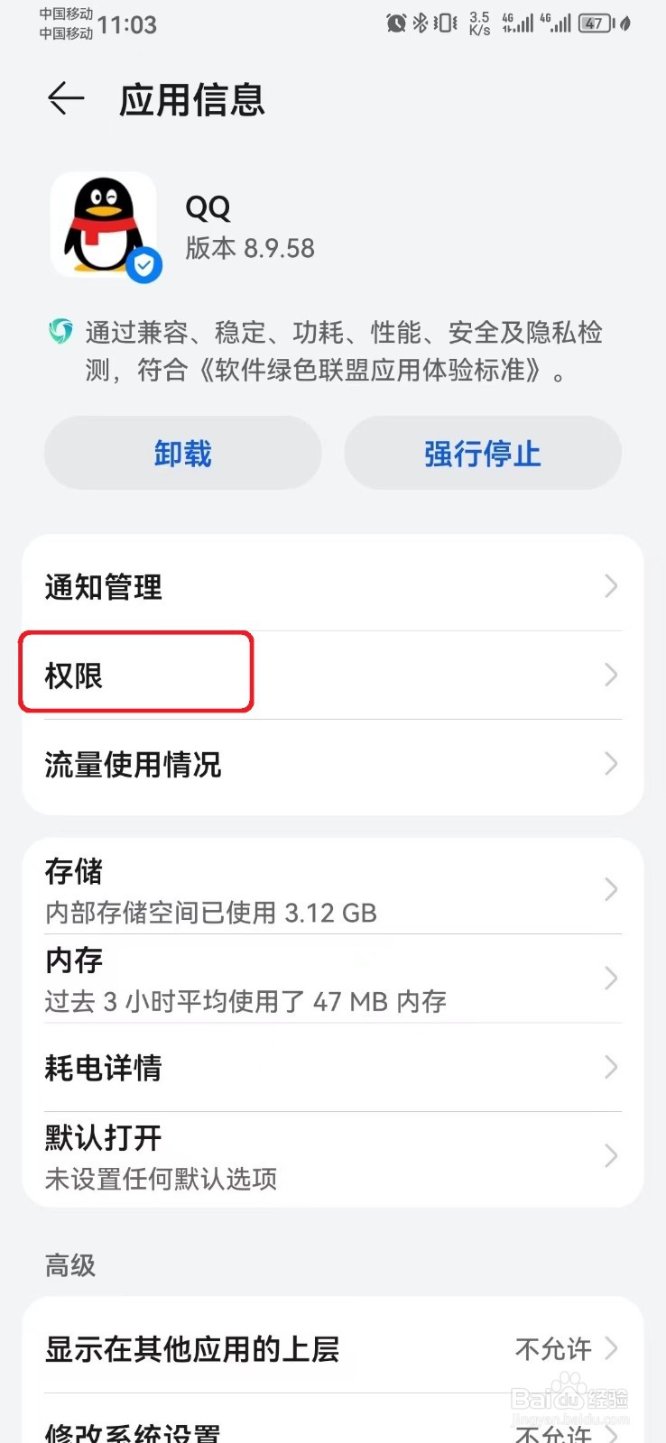 如何禁止手机QQ使用麦克风权限?