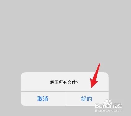 iPhone手机解压包如何打开