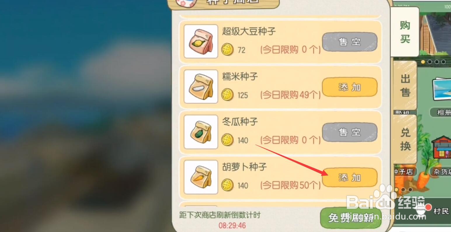 小森生活胡萝卜种子怎么购买获得