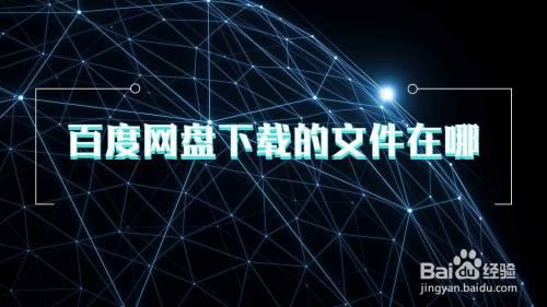 百度网盘下载的文件在哪