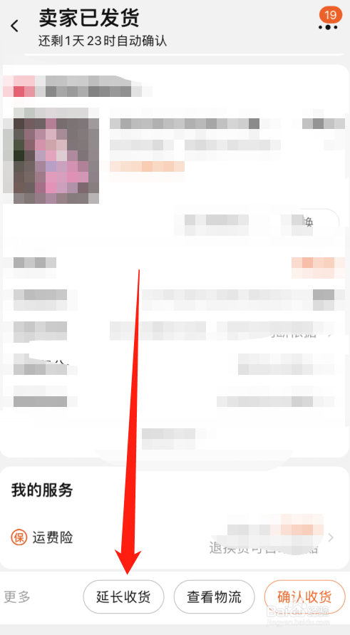 淘宝订单怎么延长收货时间？