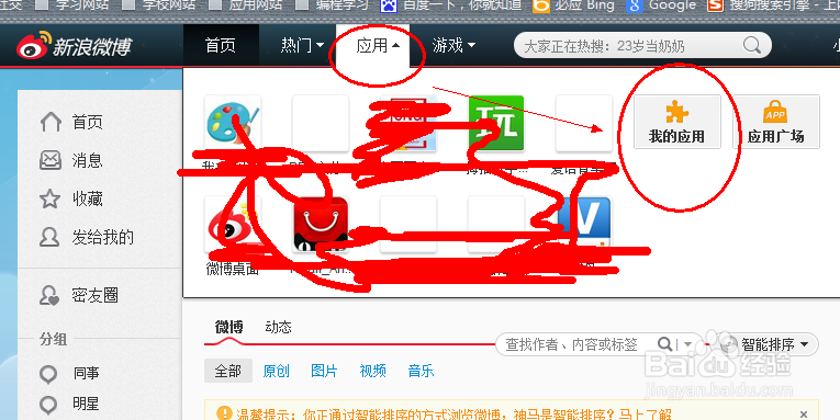 新浪微博如何取消绑定的应用