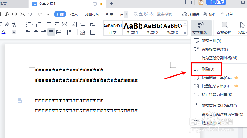 文档怎么批量删除段落文字的空行
