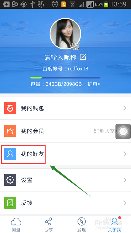 手机百度云如何与好友聊天?