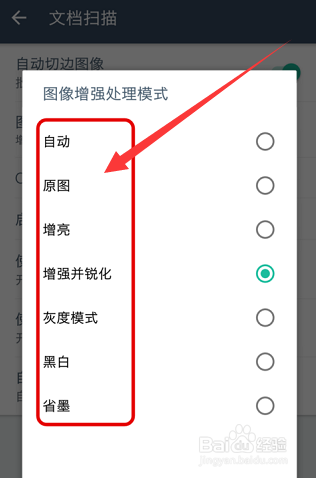 扫描全能王如何设置图像增强处理模式