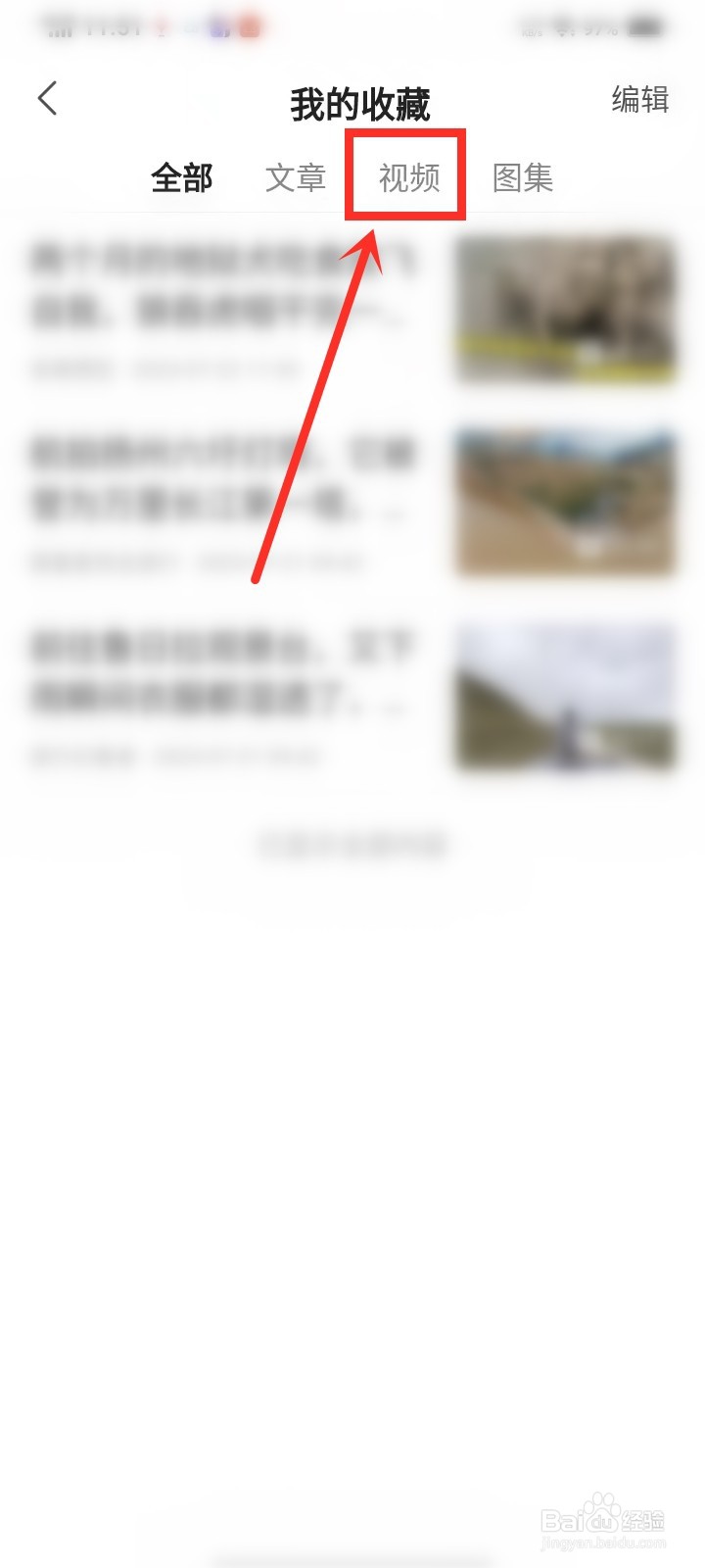 凤凰视频收藏的视频怎么删除