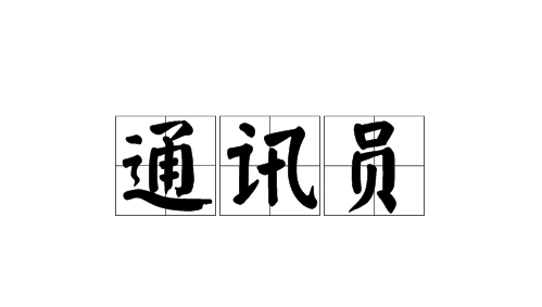 茹志鹃的百合花中通讯员为什么借不到被子