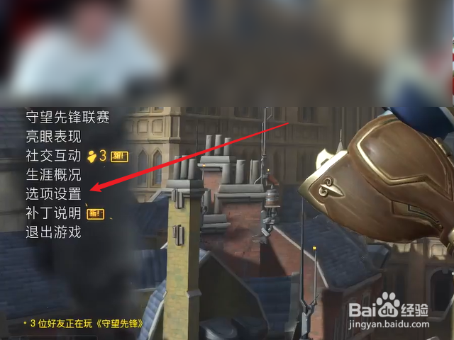 守望先锋怎么设置视野范围