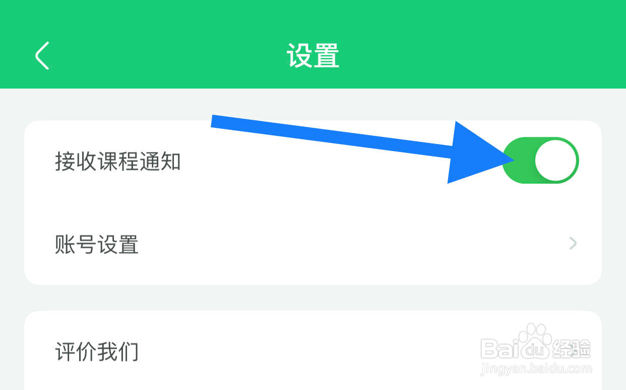 简小知如何开启接收课程通知