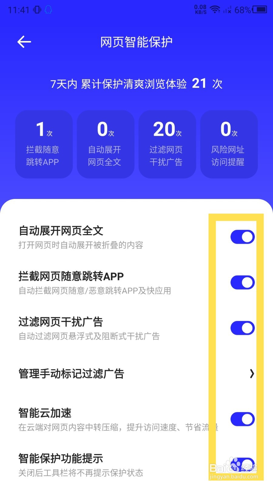 夸克浏览器怎么关闭网页智能保护功能？