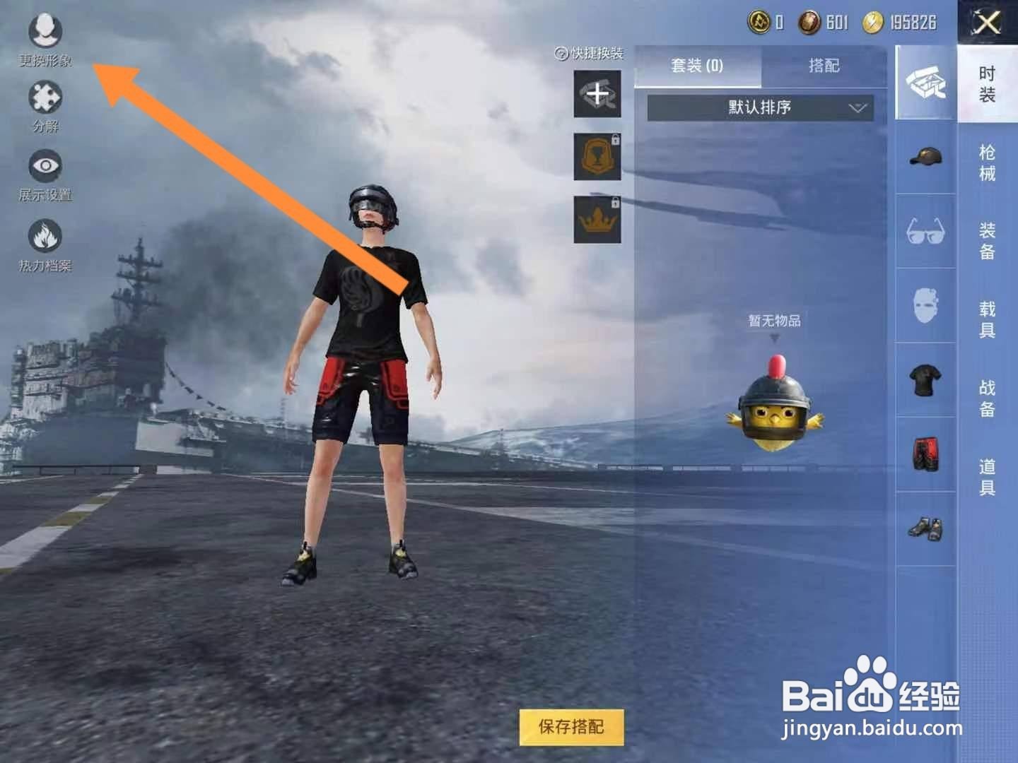 和平精英怎么修改角色性别