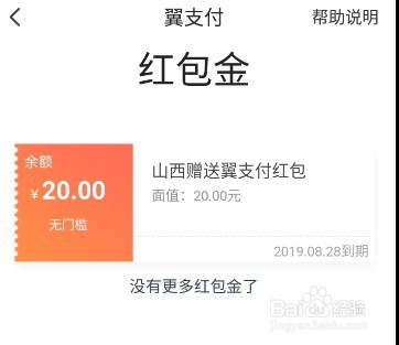 翼支付红包金怎么使用