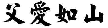 颜体书法父爱如山怎么写