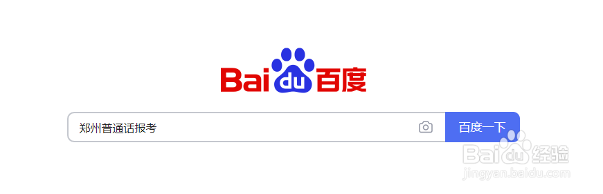 河南普通话考试如何报名在线报名入口