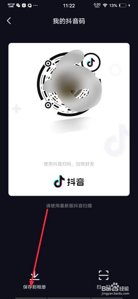 怎样将抖音中的二维码分享给微信好友?