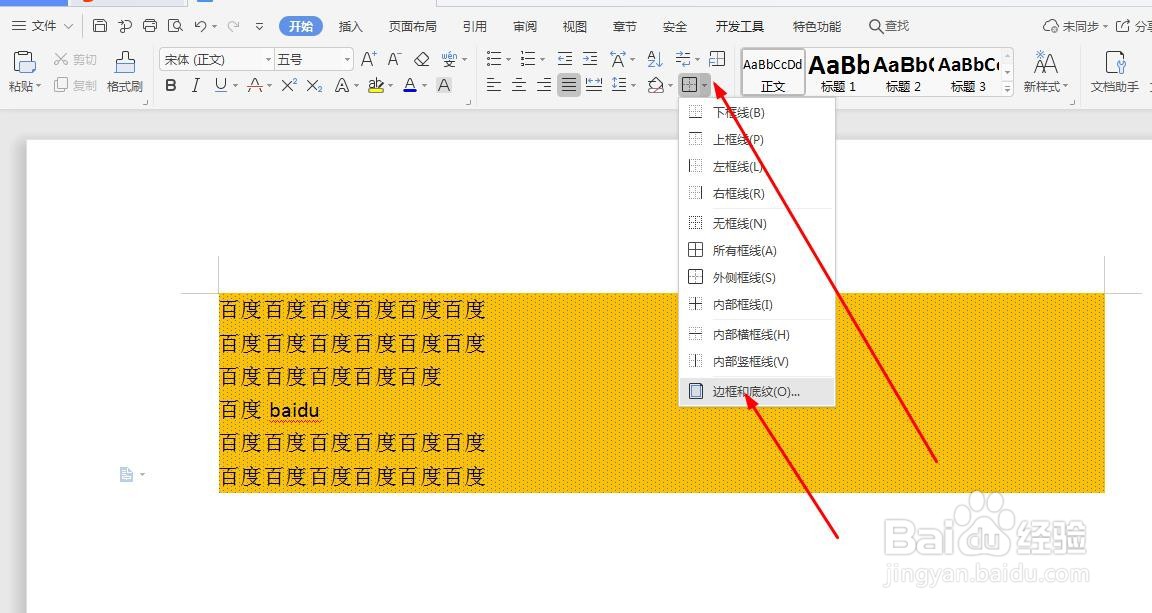 wps如何添加底纹