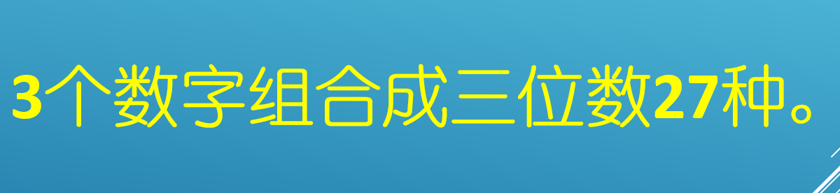 3个数字任意组合多少种