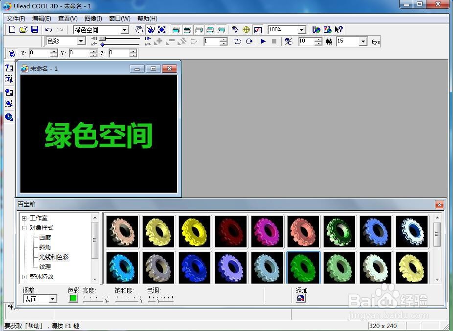 ulead cool 3d中给文字添加绿色斜角和碰撞样式