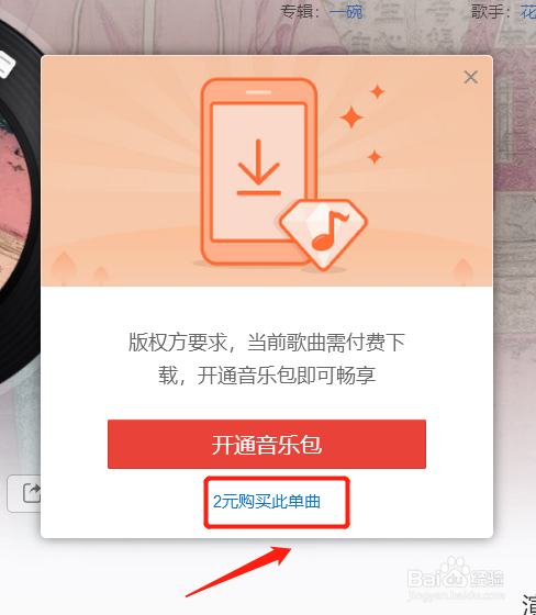 怎样下载一些付费歌曲