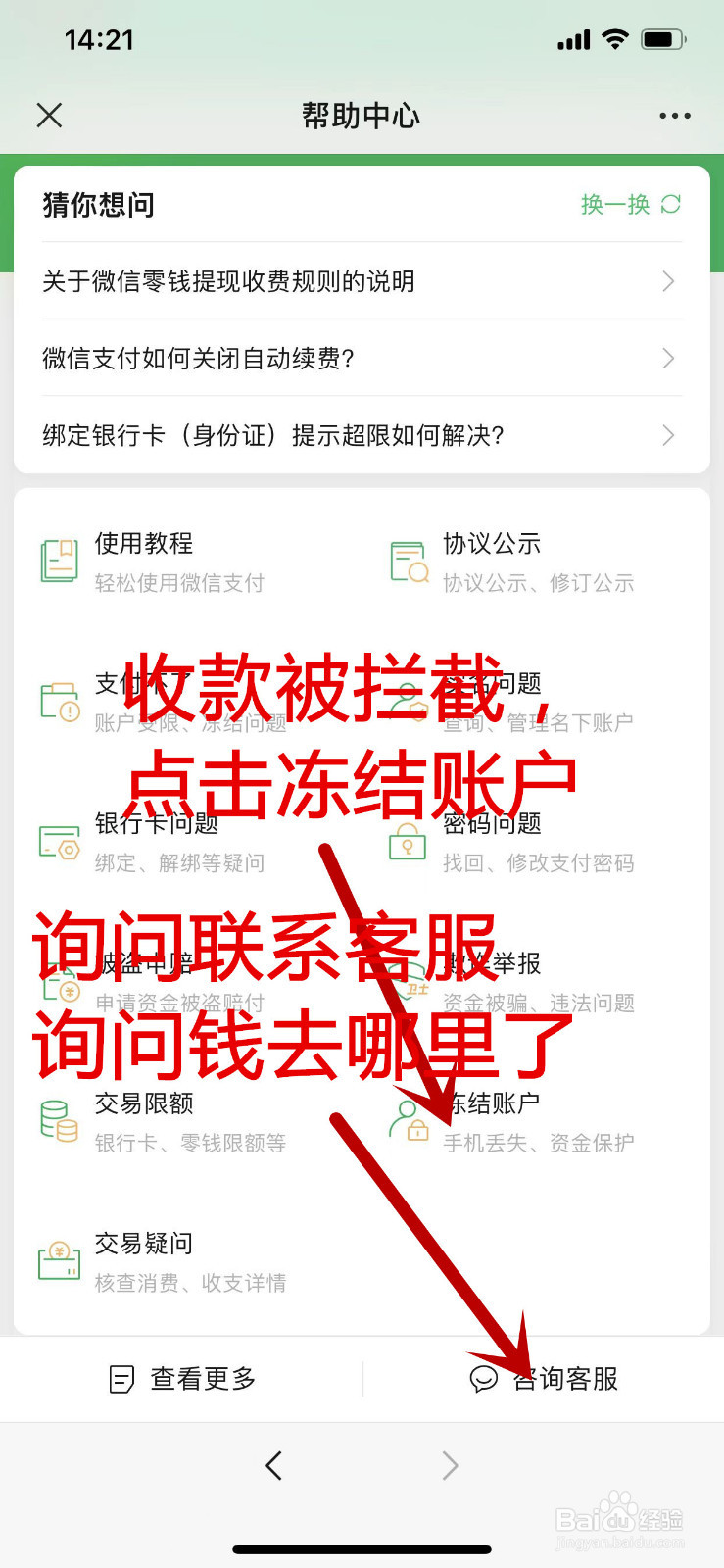 微信收款被拦截后钱去哪里了