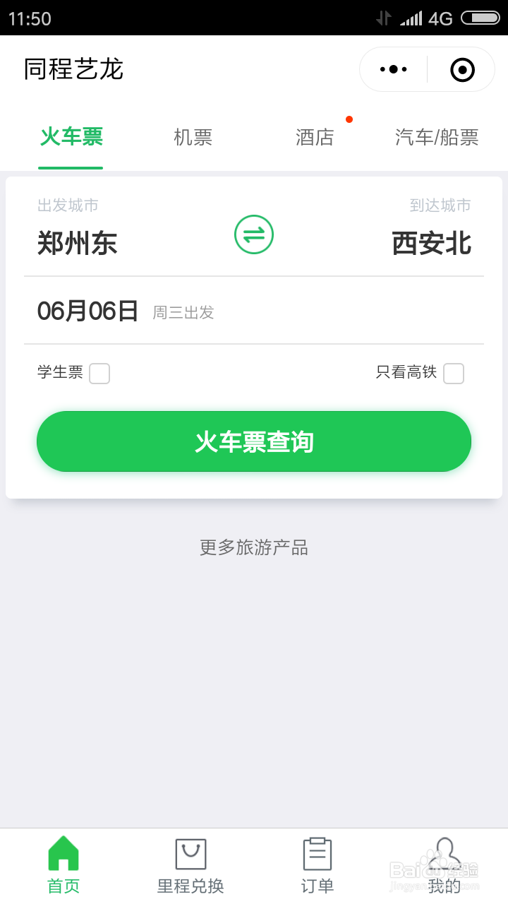 怎样在微信上买火车票