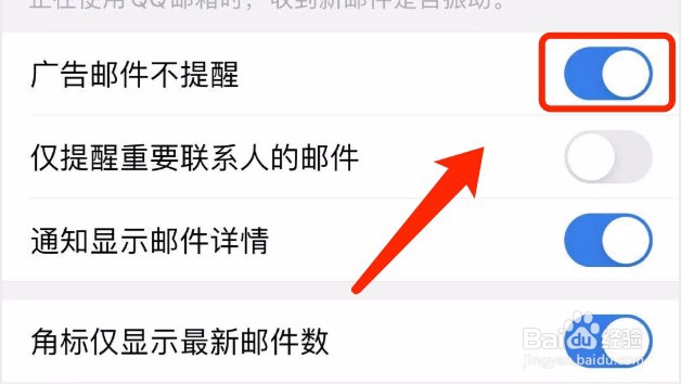 QQ邮箱如何设置广告邮件不提醒