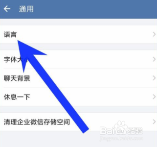 企业微信更改界面语言的操作