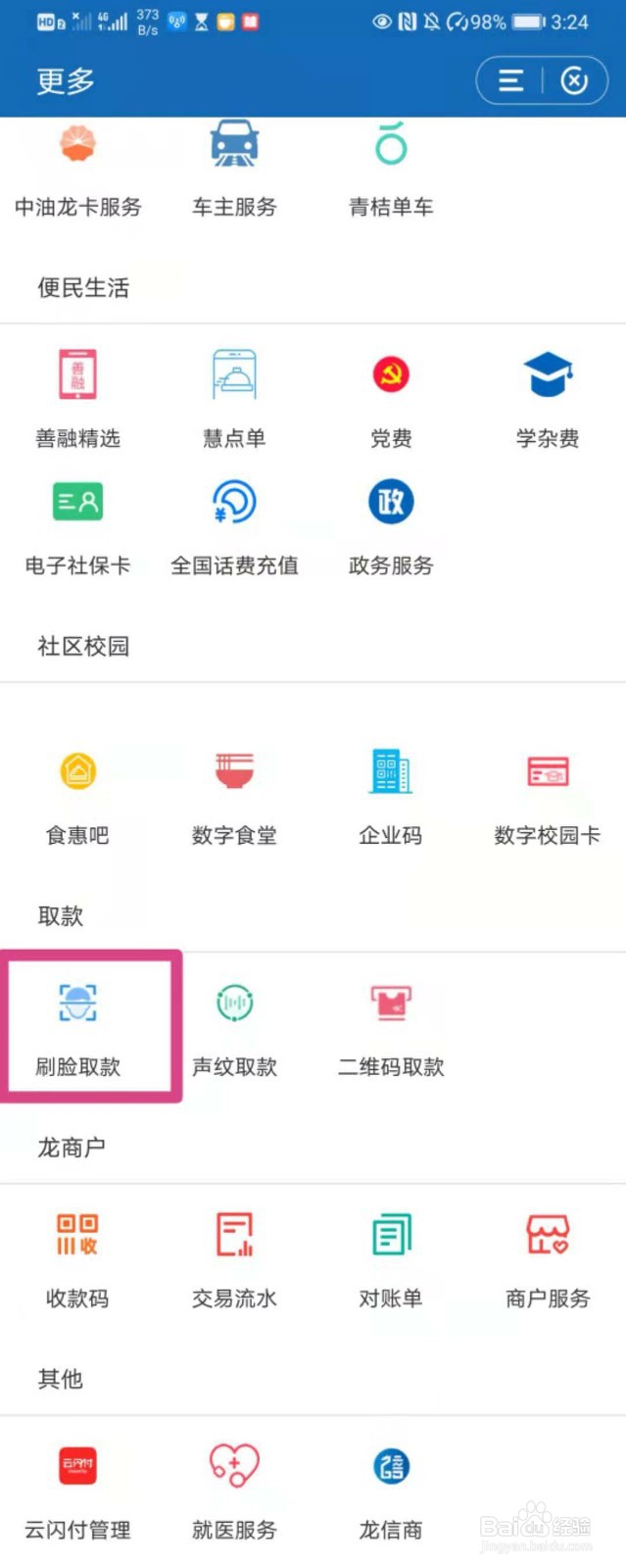 如何在建行app中刷脸取款
