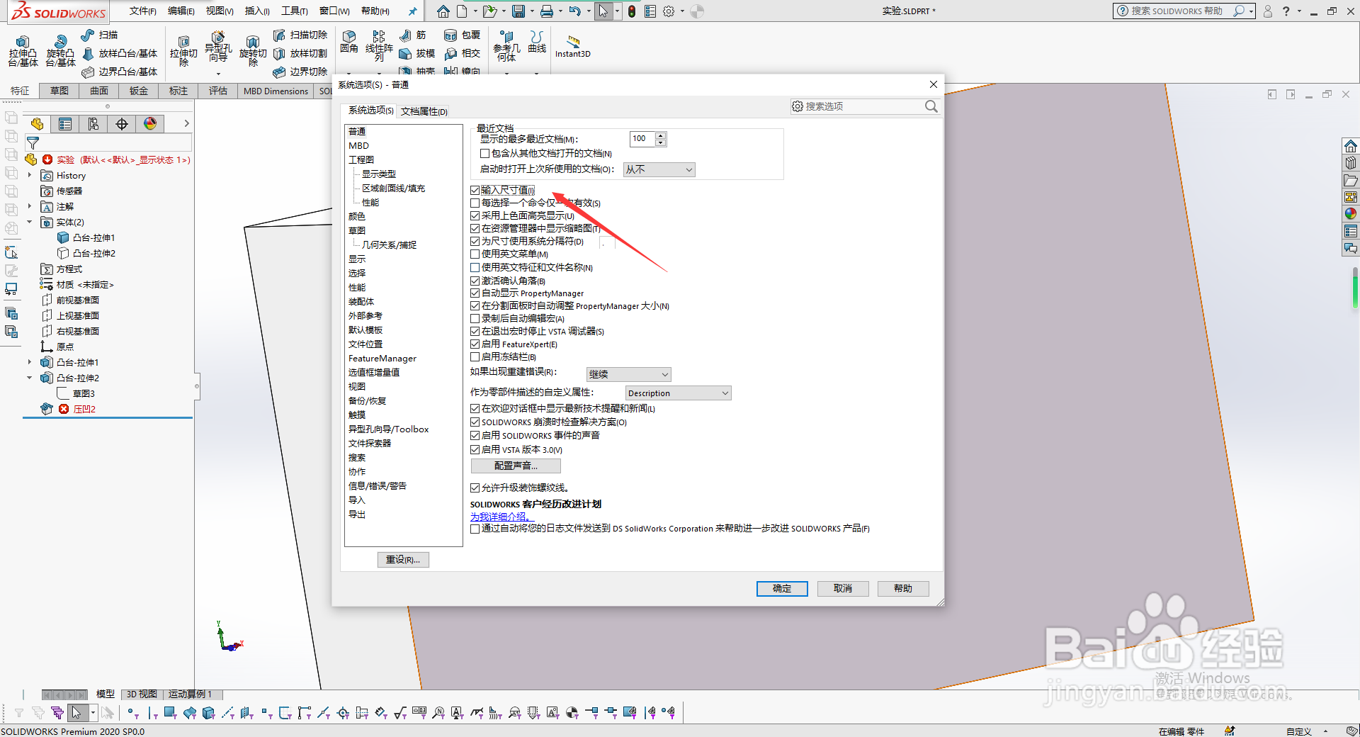 solidworks2020如何打开输入尺寸值功能