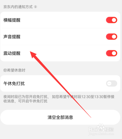 手机京东震动提醒如何关闭