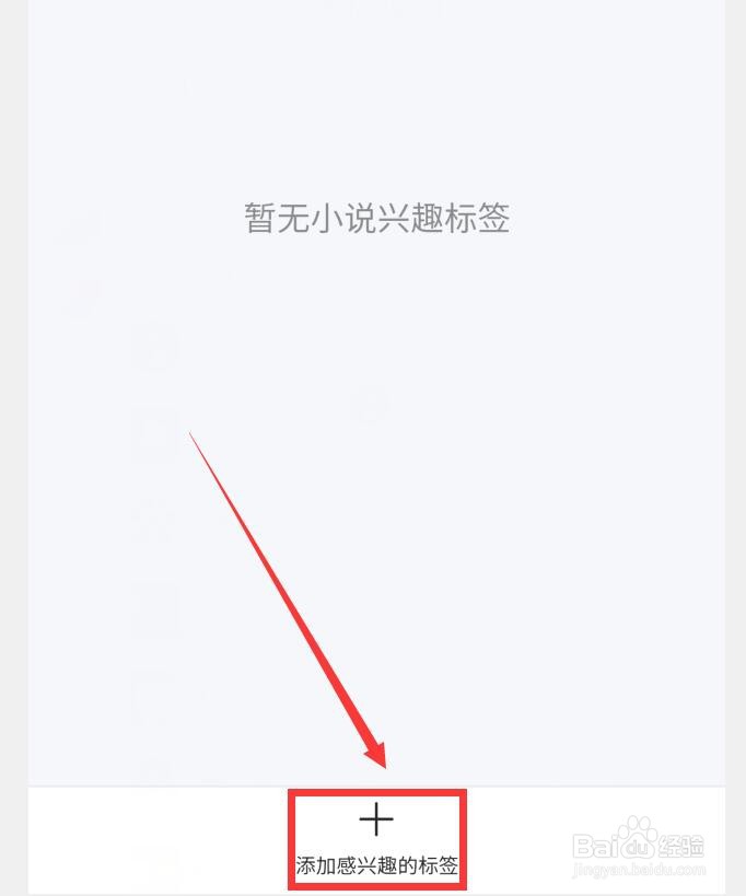 如何在QQ浏览器APP设置小说兴趣标签