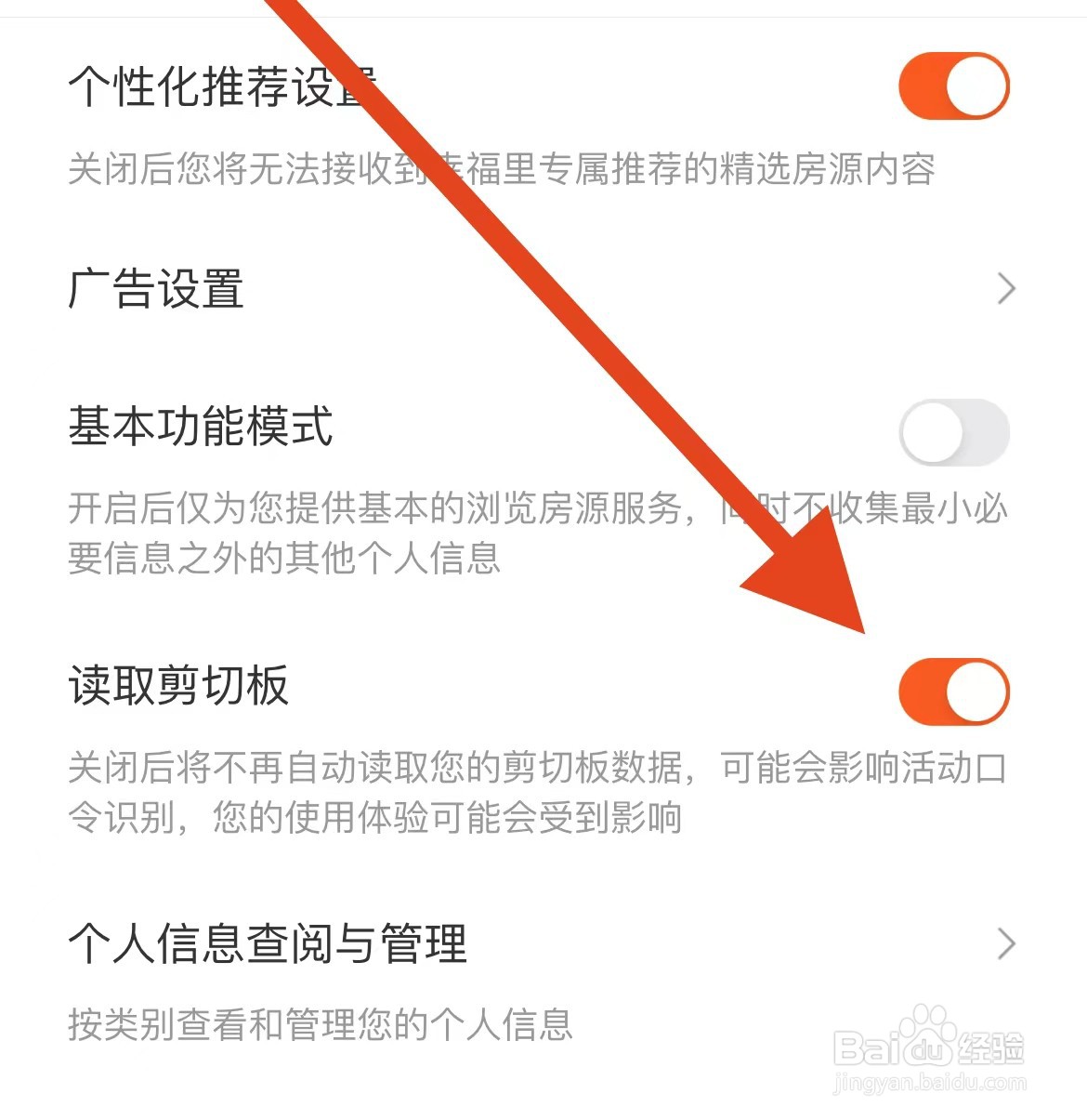 幸福里App如何开启读取剪切板设置